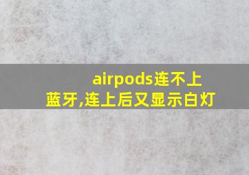 airpods连不上蓝牙,连上后又显示白灯