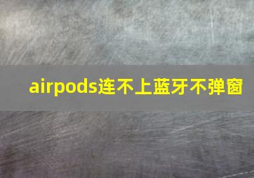 airpods连不上蓝牙不弹窗