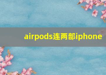 airpods连两部iphone