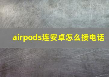 airpods连安卓怎么接电话