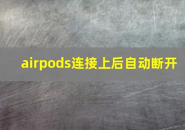 airpods连接上后自动断开