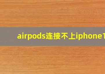 airpods连接不上iphone14