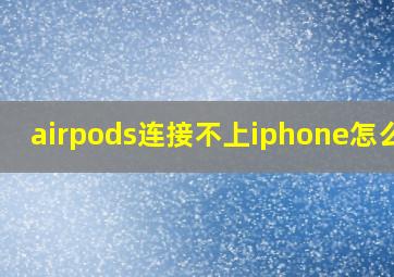 airpods连接不上iphone怎么办