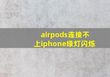 airpods连接不上iphone绿灯闪烁