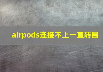 airpods连接不上一直转圈