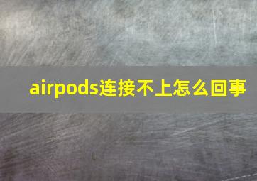 airpods连接不上怎么回事