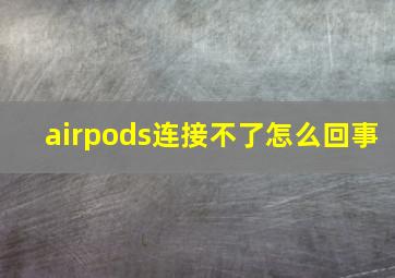 airpods连接不了怎么回事