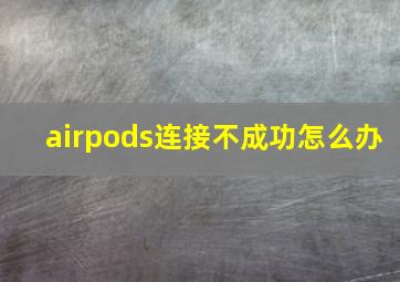 airpods连接不成功怎么办