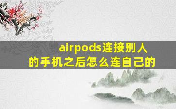 airpods连接别人的手机之后怎么连自己的