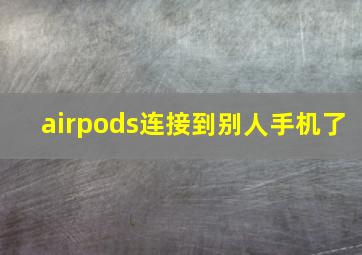 airpods连接到别人手机了