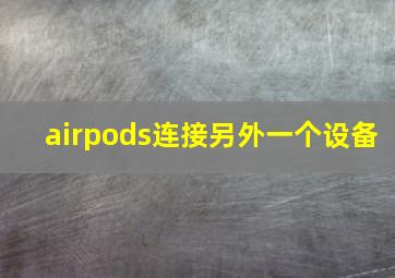 airpods连接另外一个设备