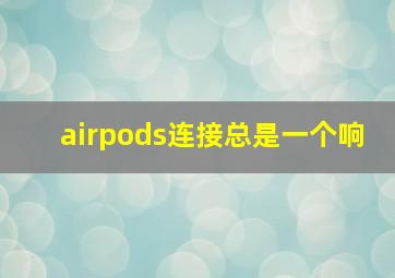 airpods连接总是一个响