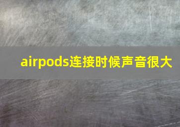 airpods连接时候声音很大