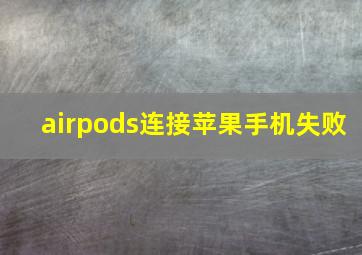 airpods连接苹果手机失败