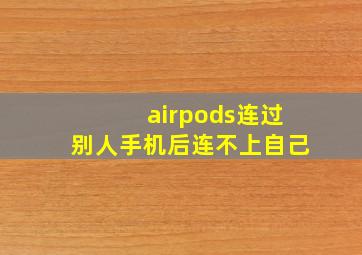 airpods连过别人手机后连不上自己