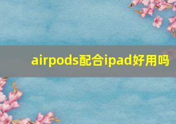 airpods配合ipad好用吗