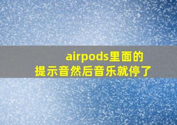 airpods里面的提示音然后音乐就停了