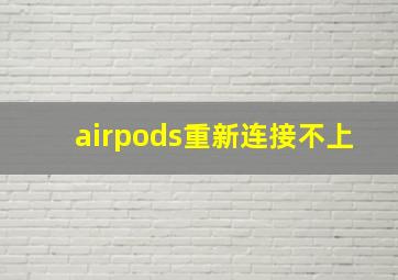 airpods重新连接不上