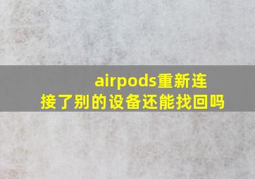 airpods重新连接了别的设备还能找回吗