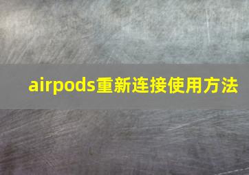 airpods重新连接使用方法