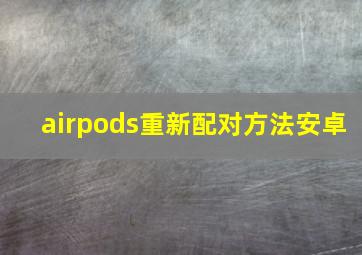 airpods重新配对方法安卓