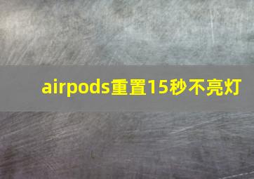 airpods重置15秒不亮灯