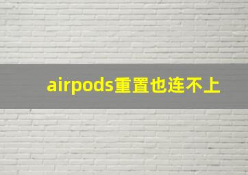 airpods重置也连不上