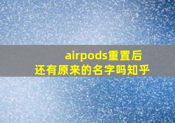 airpods重置后还有原来的名字吗知乎