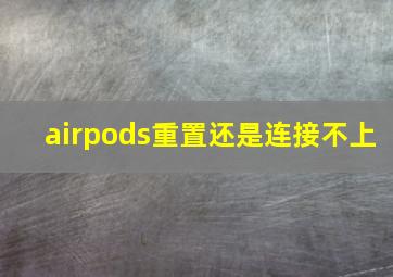 airpods重置还是连接不上