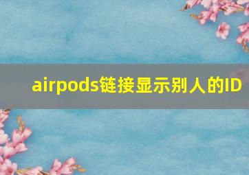 airpods链接显示别人的ID