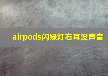 airpods闪绿灯右耳没声音