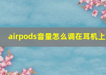 airpods音量怎么调在耳机上