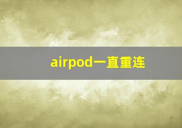 airpod一直重连