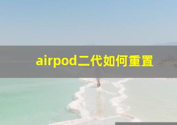 airpod二代如何重置