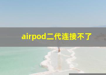 airpod二代连接不了