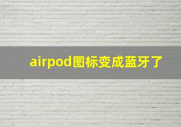 airpod图标变成蓝牙了