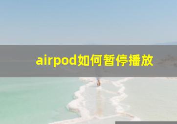 airpod如何暂停播放