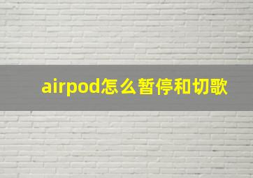 airpod怎么暂停和切歌