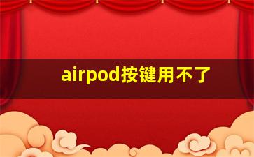 airpod按键用不了