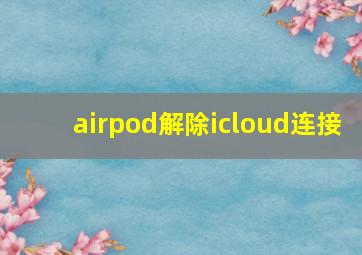 airpod解除icloud连接