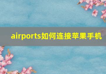 airports如何连接苹果手机