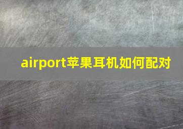 airport苹果耳机如何配对