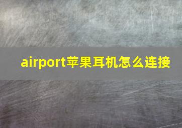 airport苹果耳机怎么连接