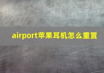 airport苹果耳机怎么重置