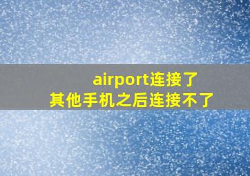 airport连接了其他手机之后连接不了