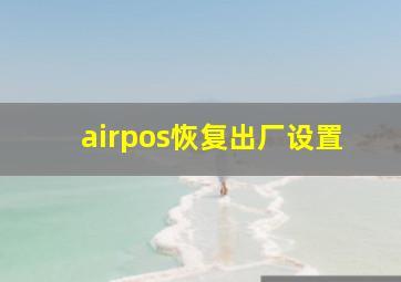 airpos恢复出厂设置