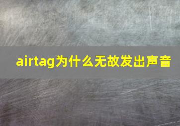 airtag为什么无故发出声音