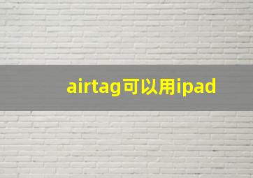 airtag可以用ipad