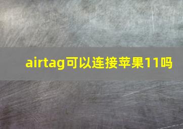 airtag可以连接苹果11吗