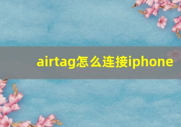 airtag怎么连接iphone